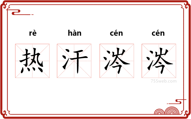 热汗涔涔