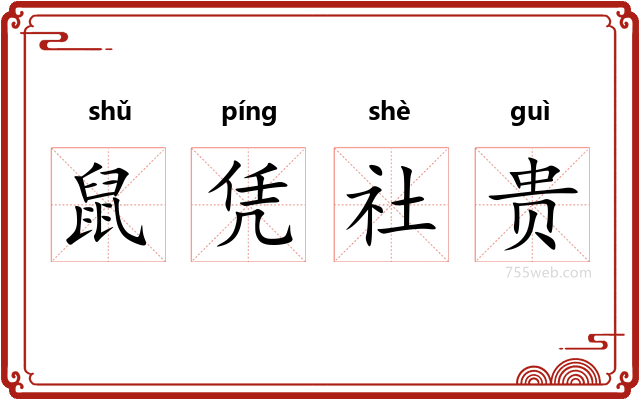 鼠凭社贵