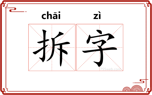 拆字