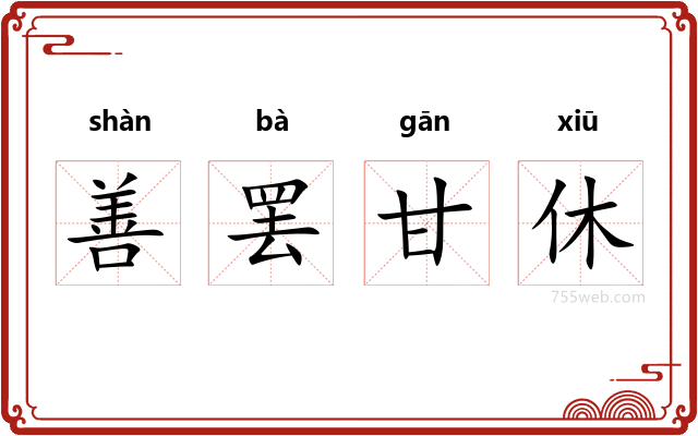 善罢甘休