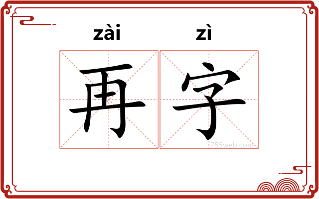 再字