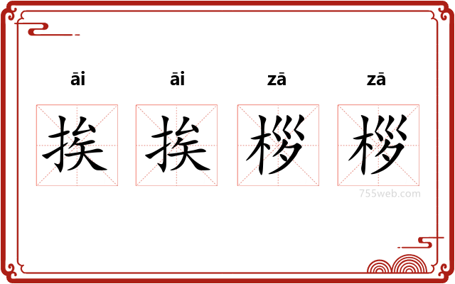 挨挨桚桚