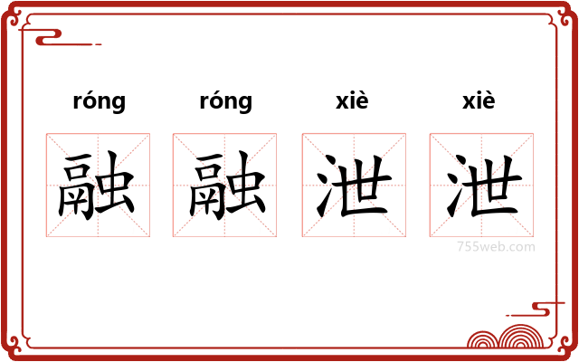 融融泄泄