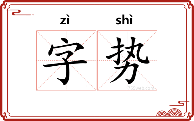 字势