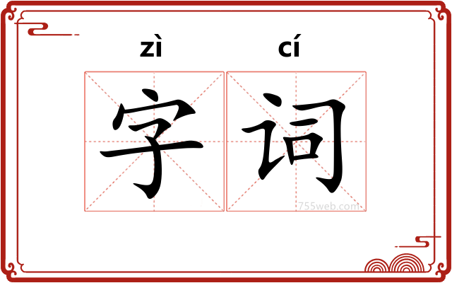 字词