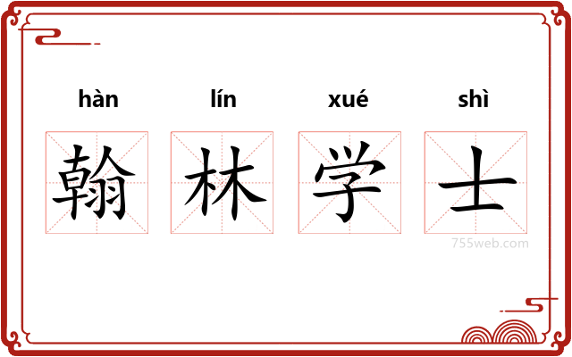 翰林学士