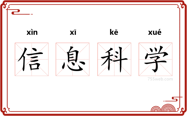 信息科学