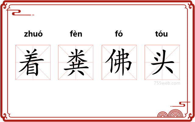 着粪佛头