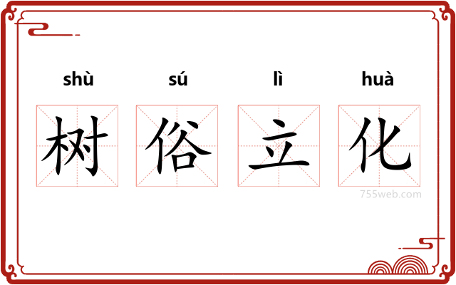 树俗立化