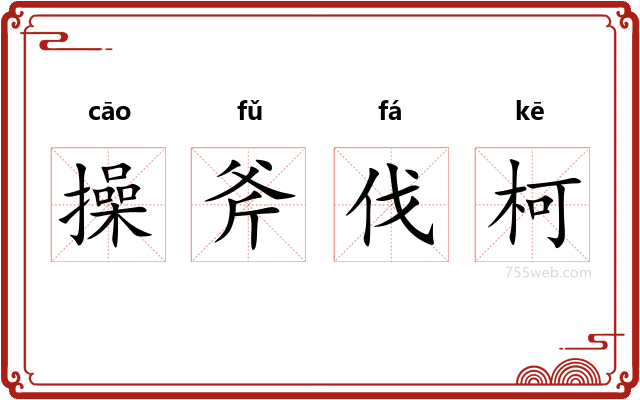 操斧伐柯