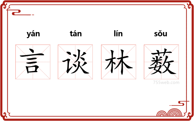 言谈林薮