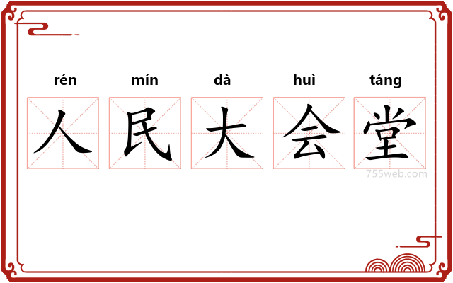 人民大会堂