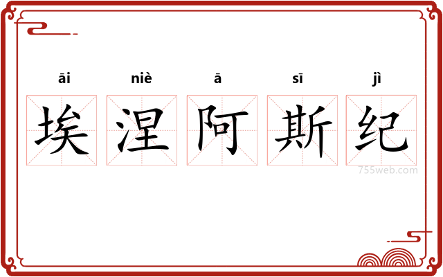 埃涅阿斯纪