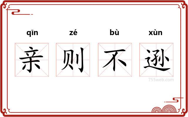 亲则不逊