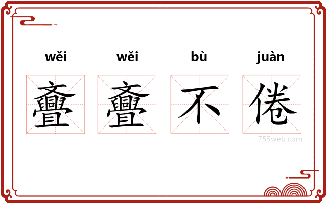 斖斖不倦