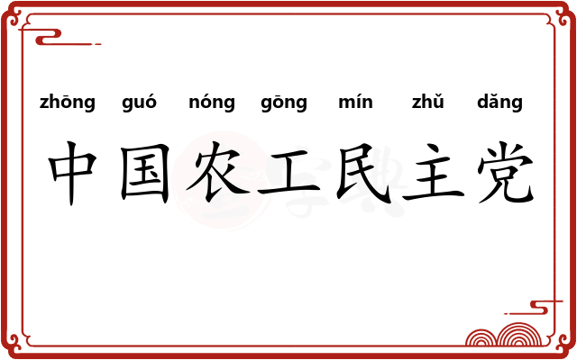 中国农工民主党