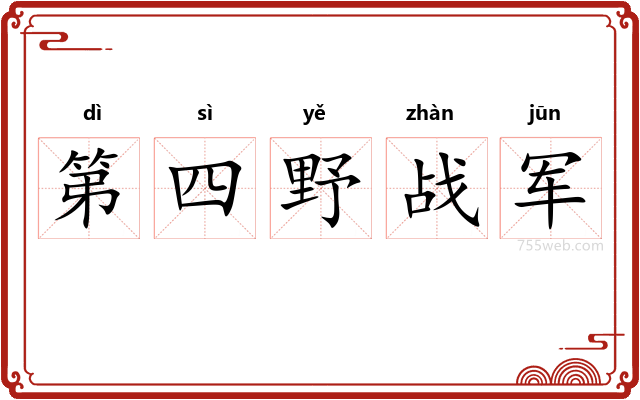 第四野战军