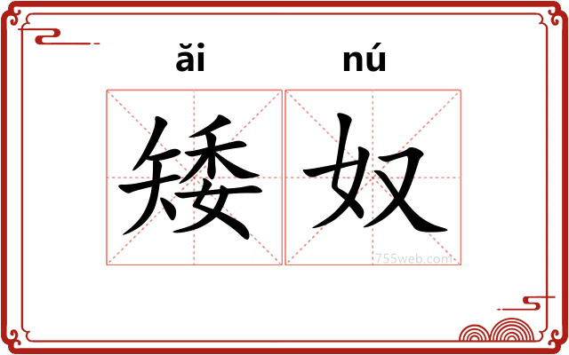 矮奴