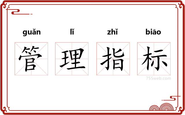 管理指标