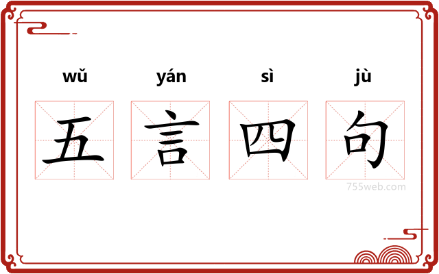 五言四句