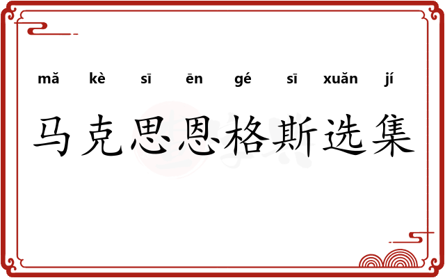 马克思恩格斯选集