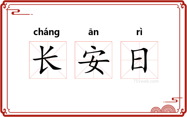 长安日