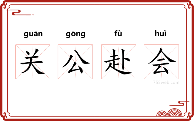 关公赴会