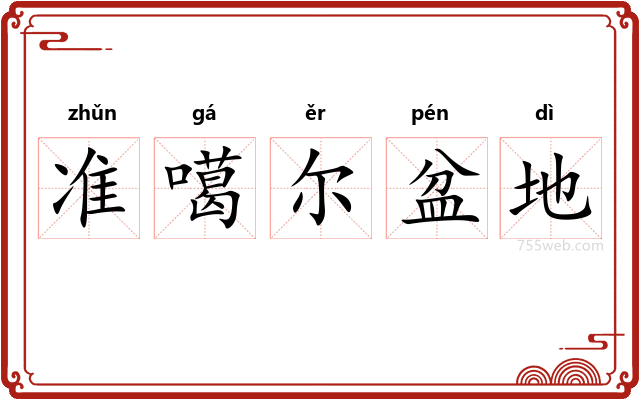 准噶尔盆地