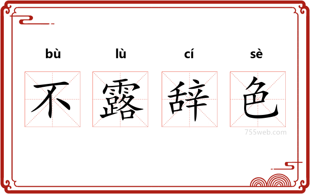 不露辞色