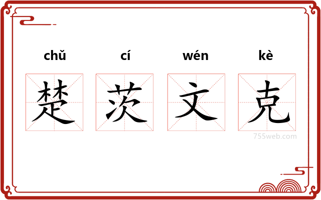 楚茨文克