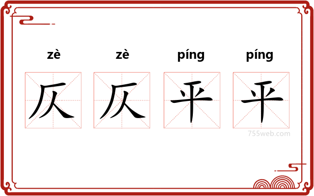 仄仄平平