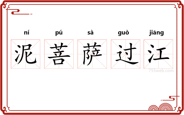 泥菩萨过江