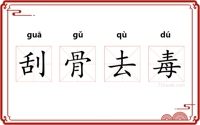 刮骨去毒