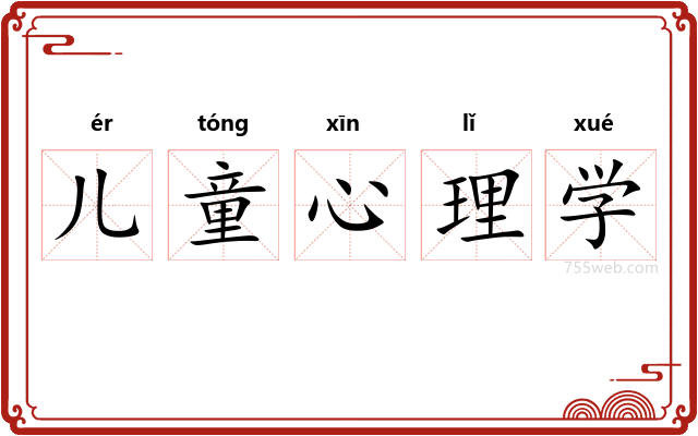 儿童心理学