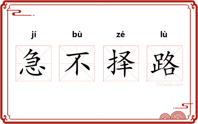 急不择路