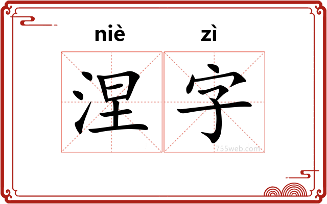 涅字