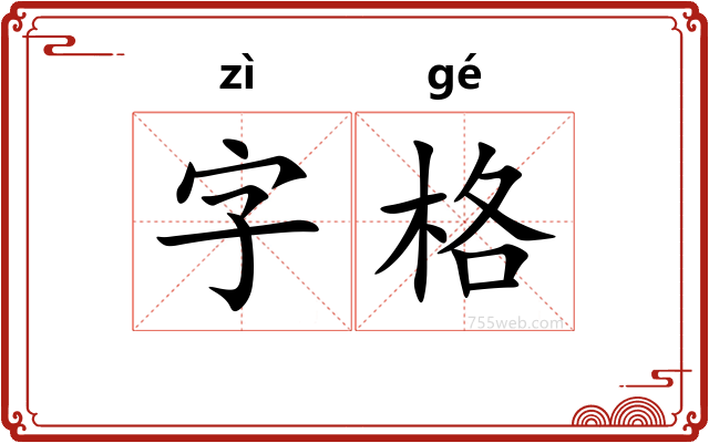 字格