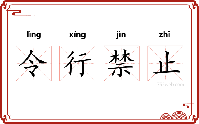 令行禁止