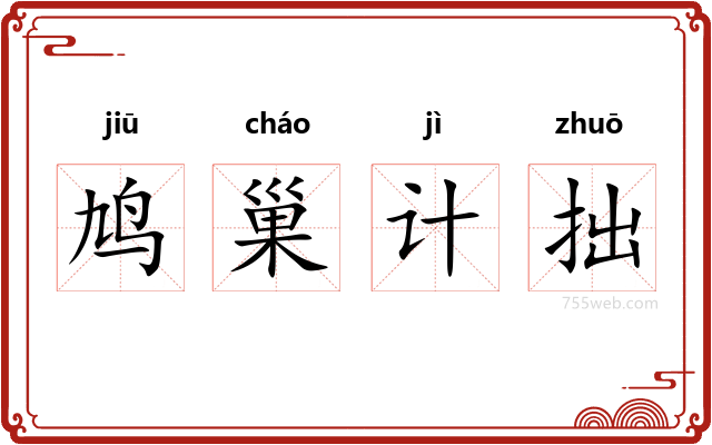 鸠巢计拙