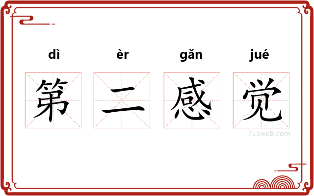 第二感觉