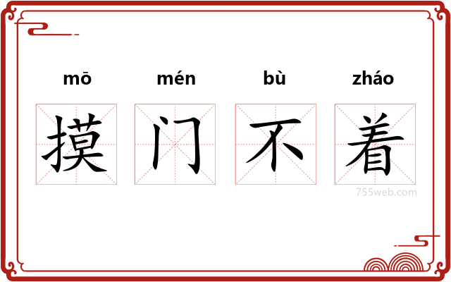 摸门不着