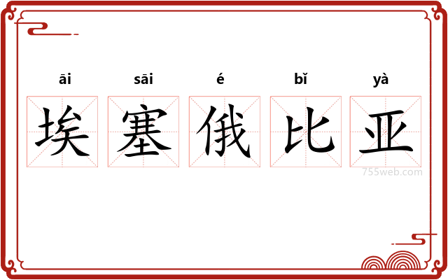 埃塞俄比亚