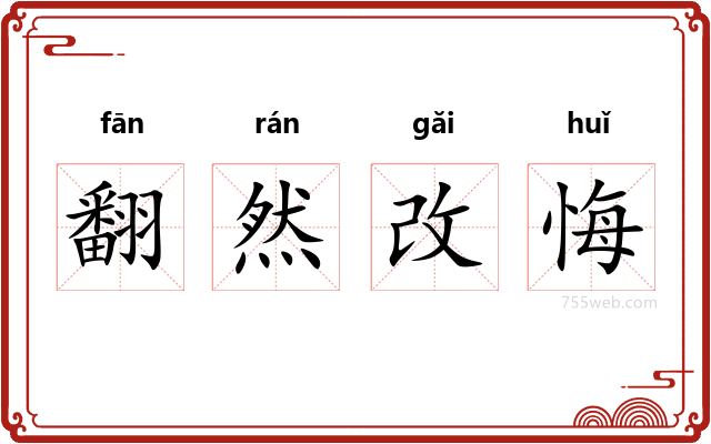 翻然改悔