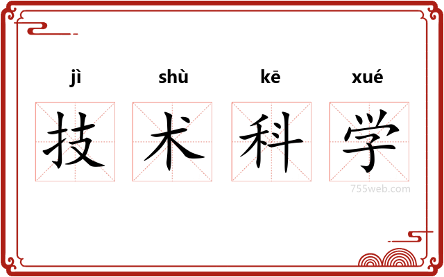 技术科学