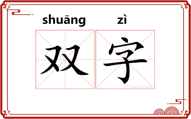 双字