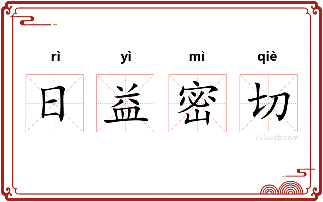 日益密切