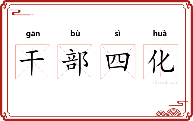 干部四化