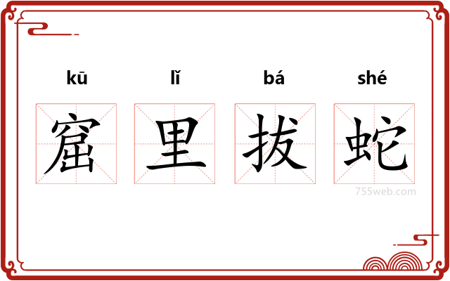 窟里拔蛇