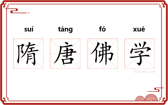 隋唐佛学