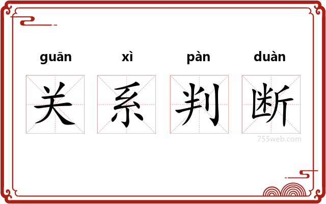 关系判断